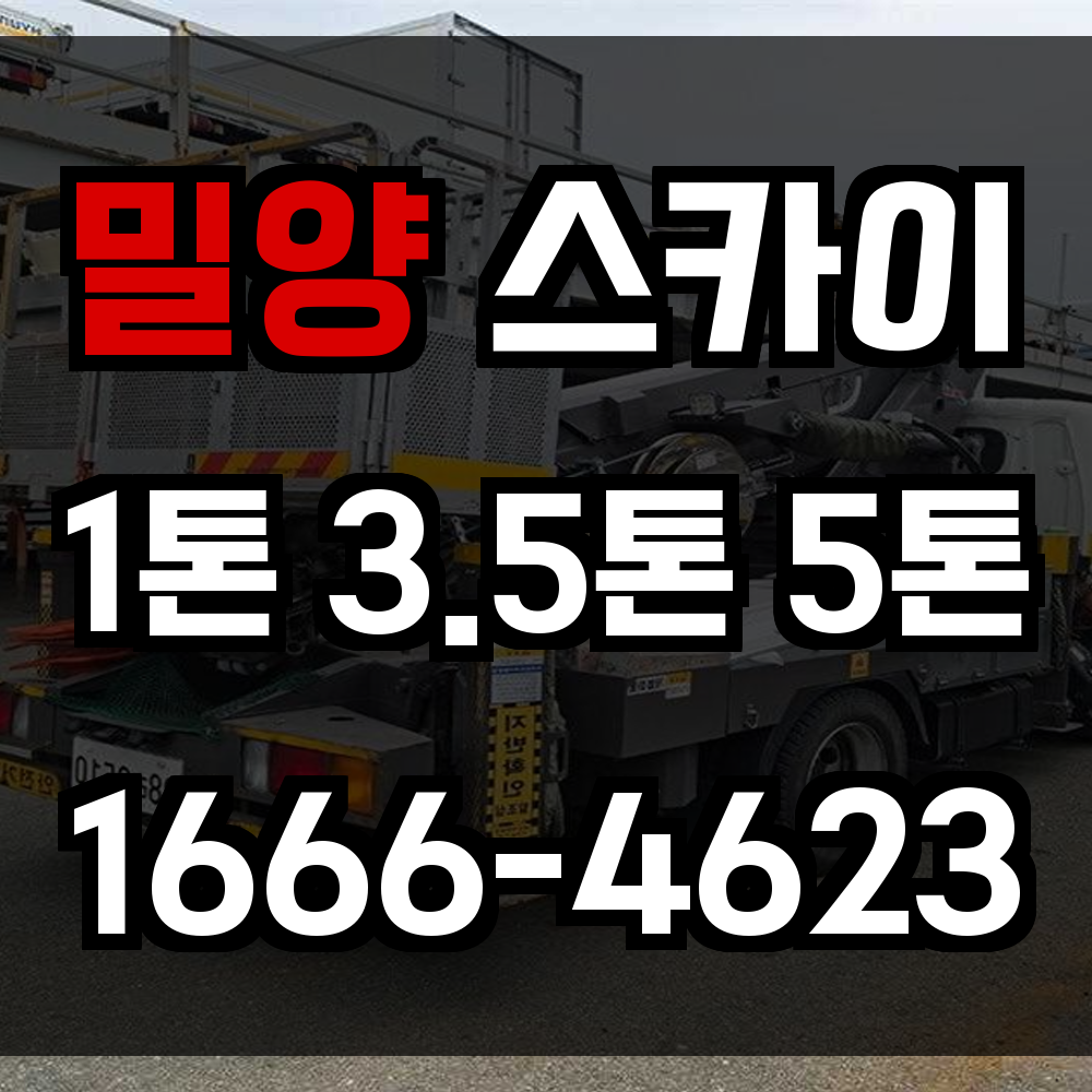 밀양 스카이차