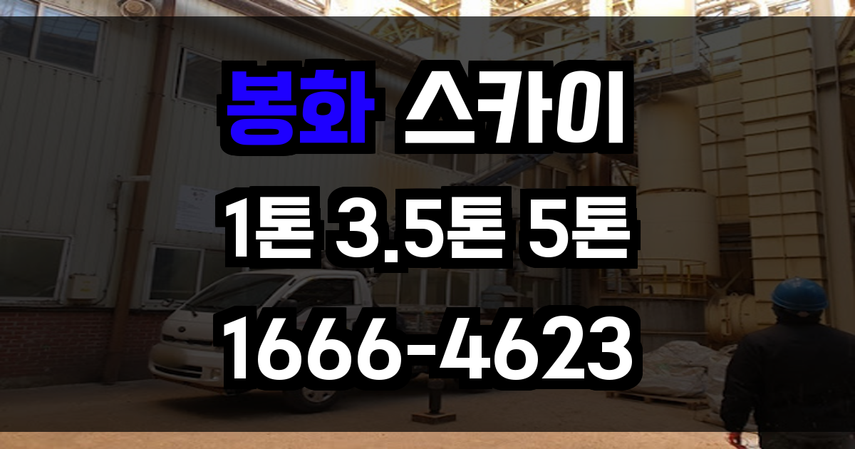 봉화 스카이차
