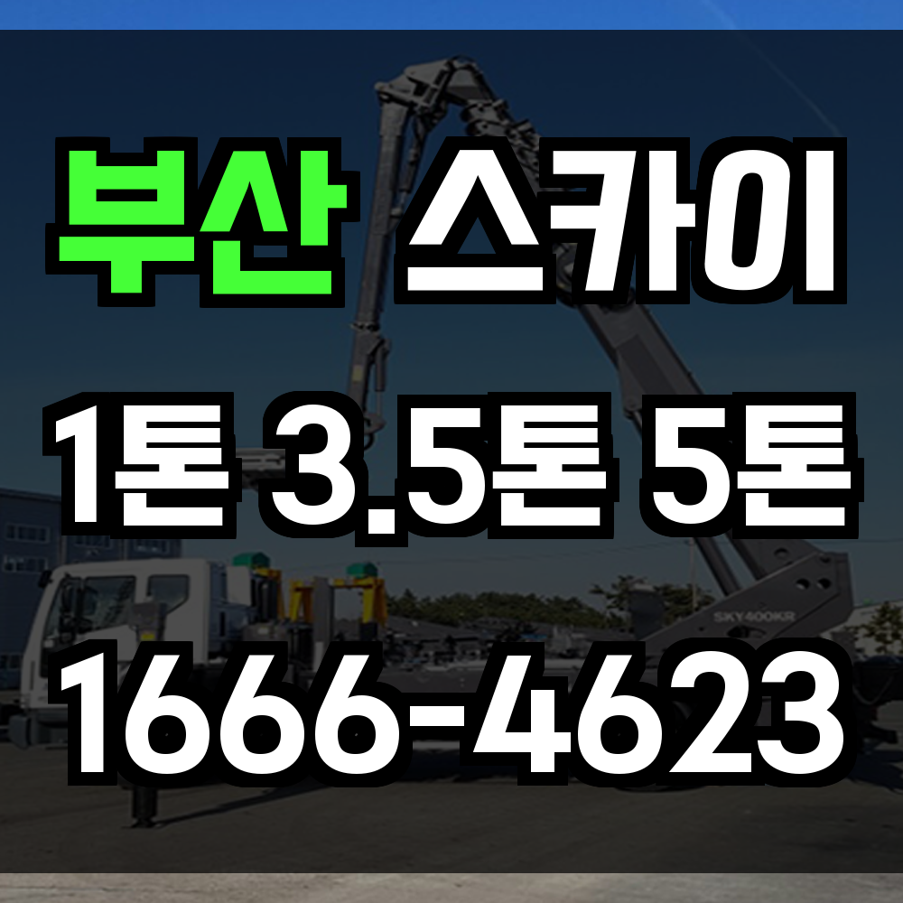 부산 스카이차
