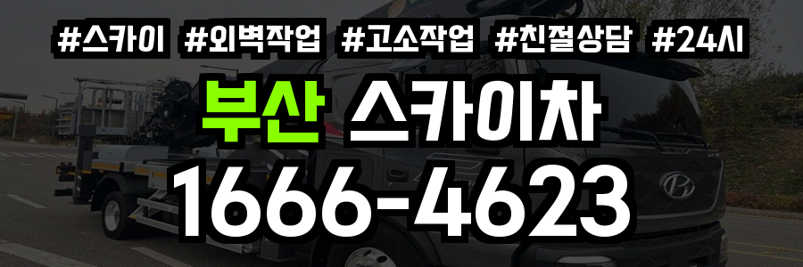 부산 스카이차