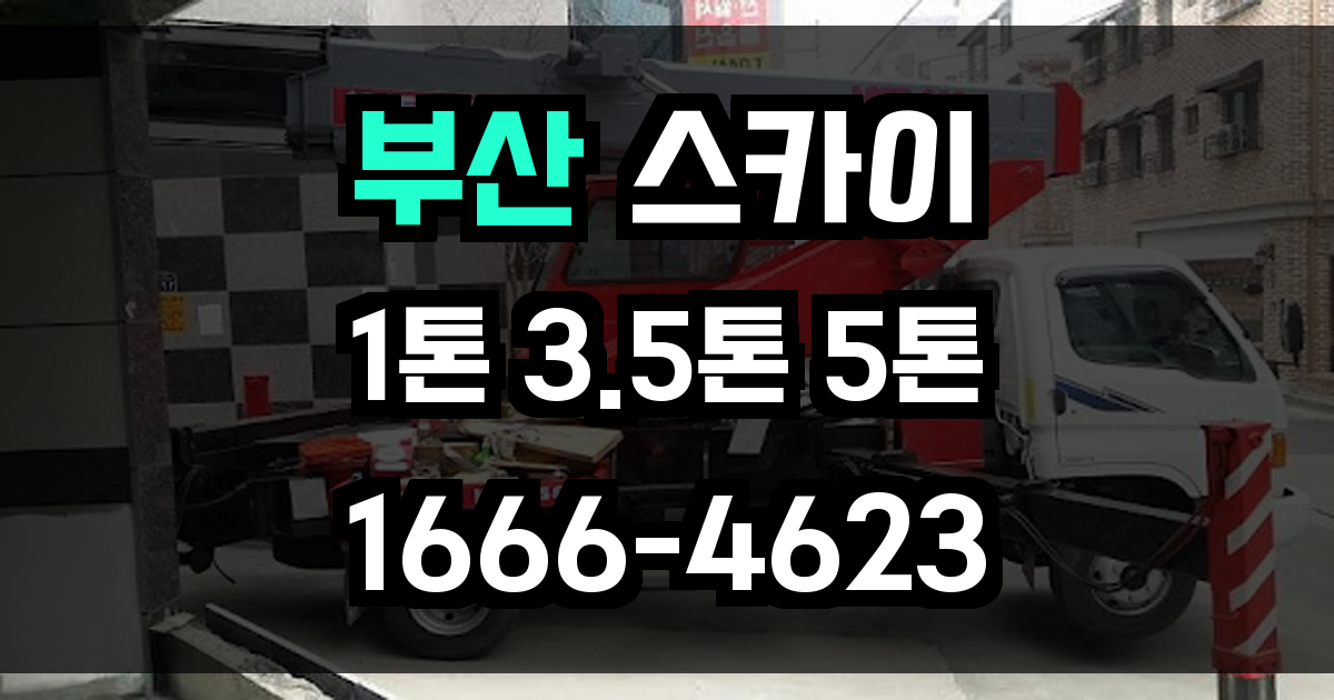 부산 스카이차