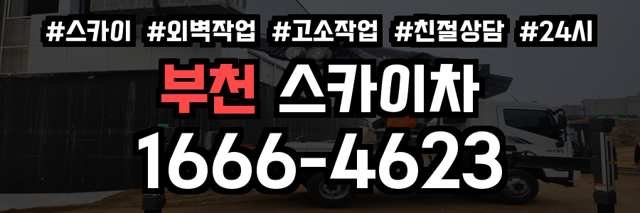부천 스카이차