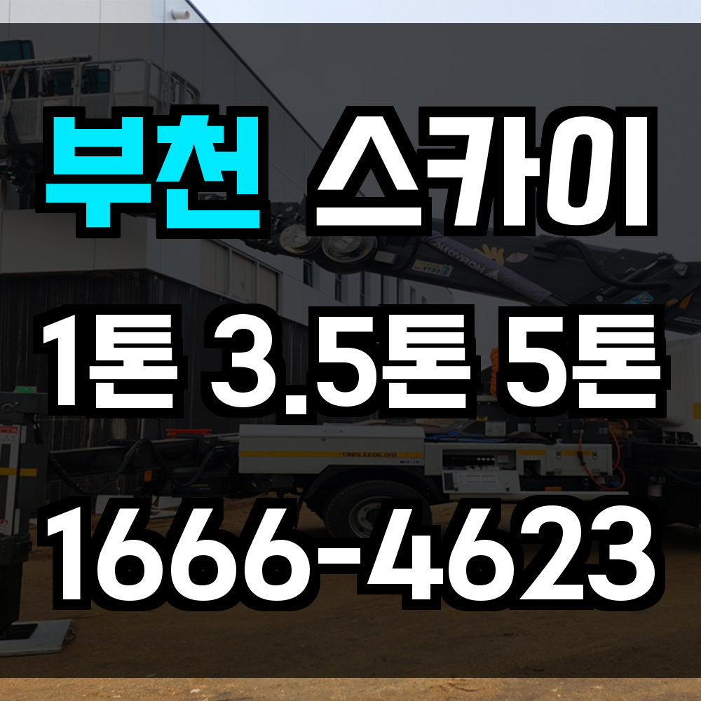 부천 스카이차
