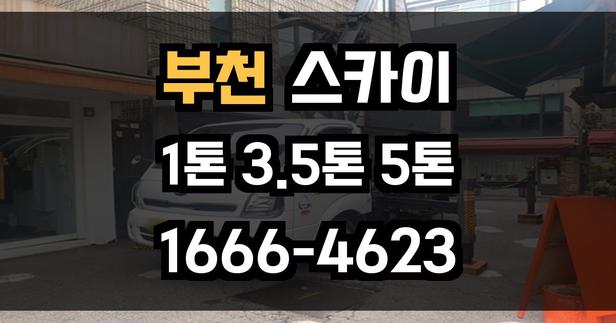 부천 스카이차