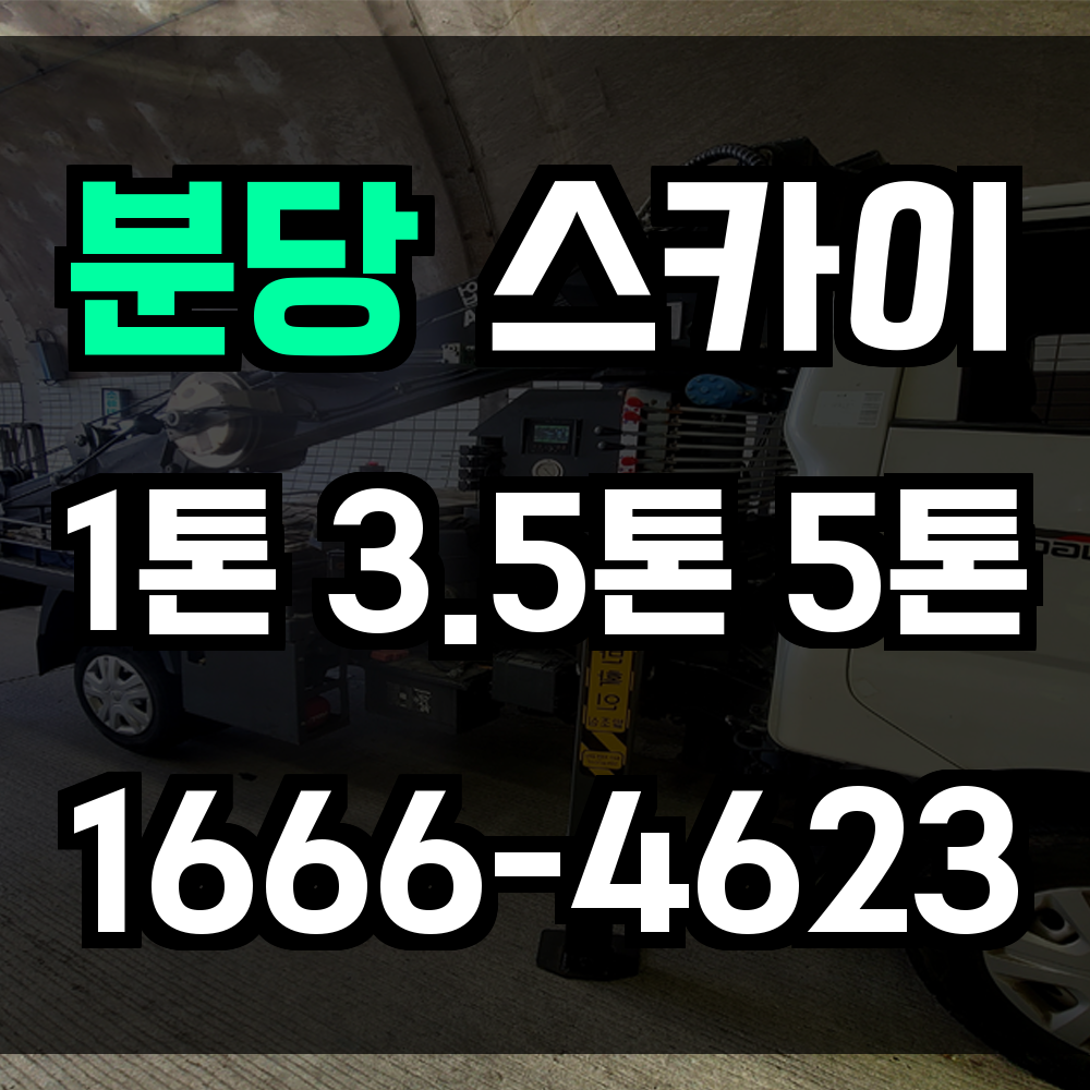 분당 스카이차