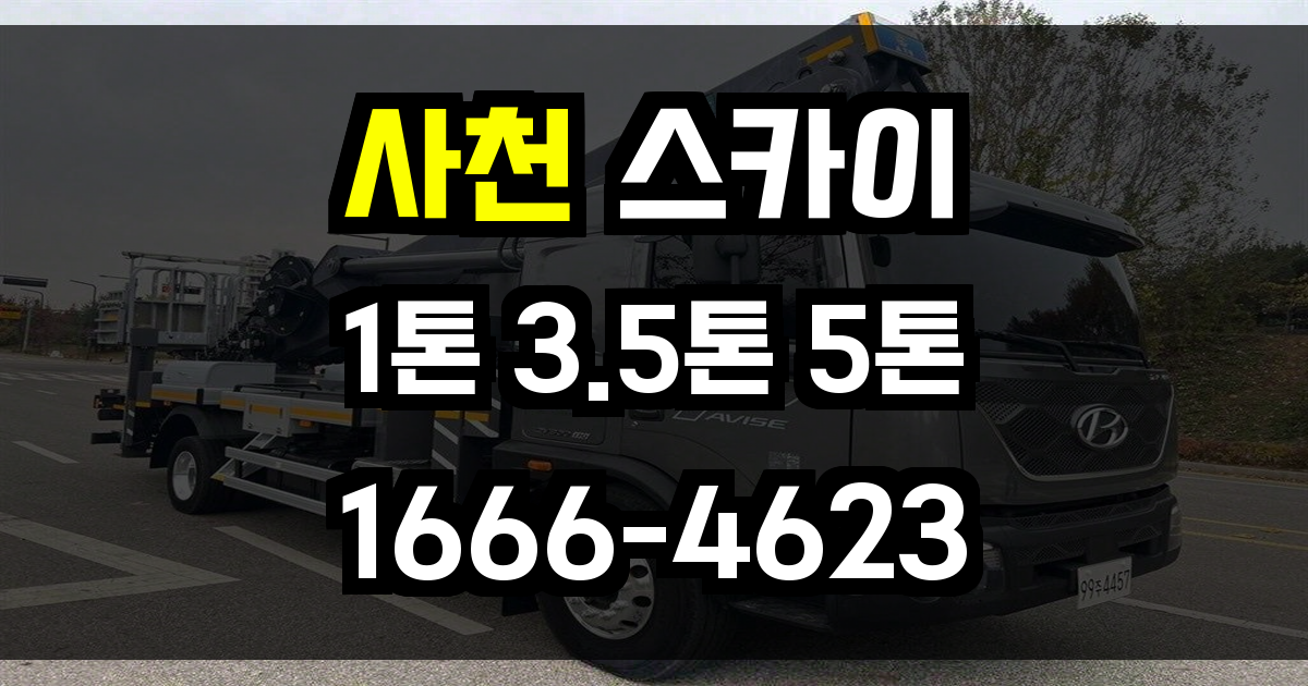 사천 스카이차