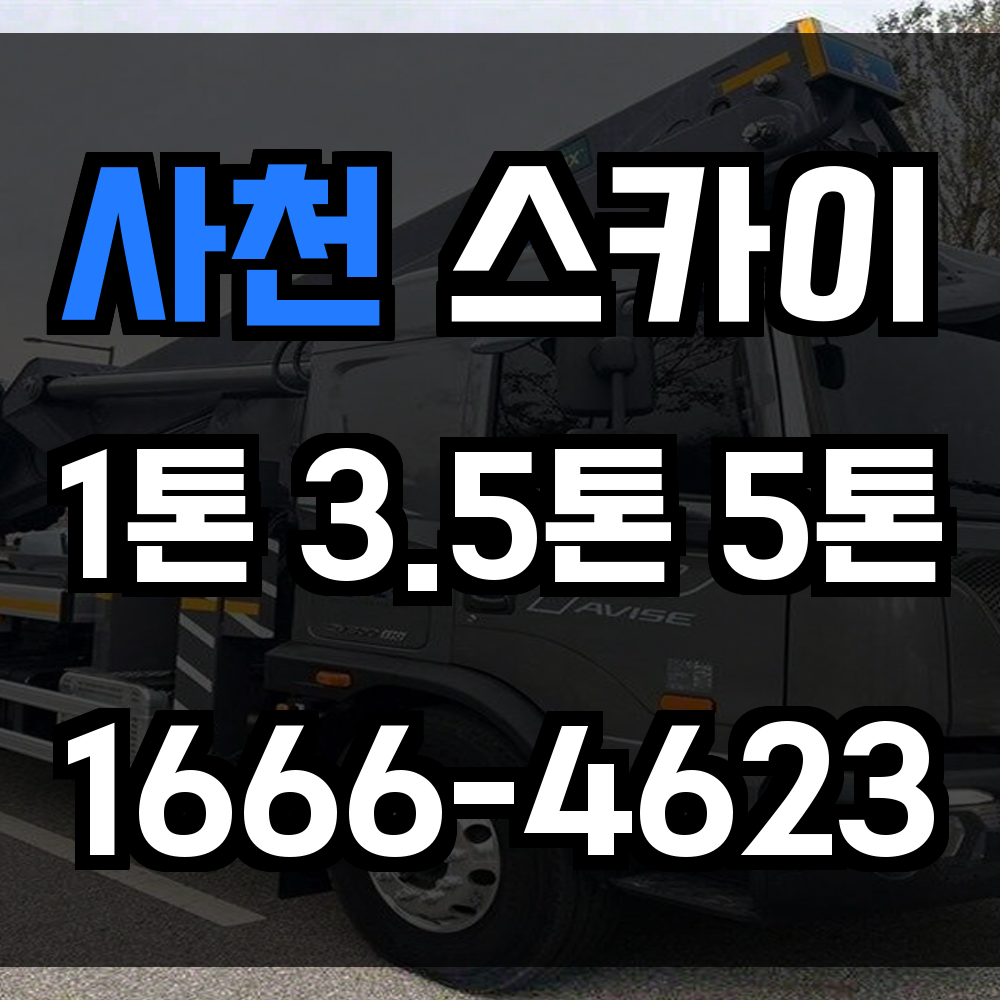 사천 스카이차