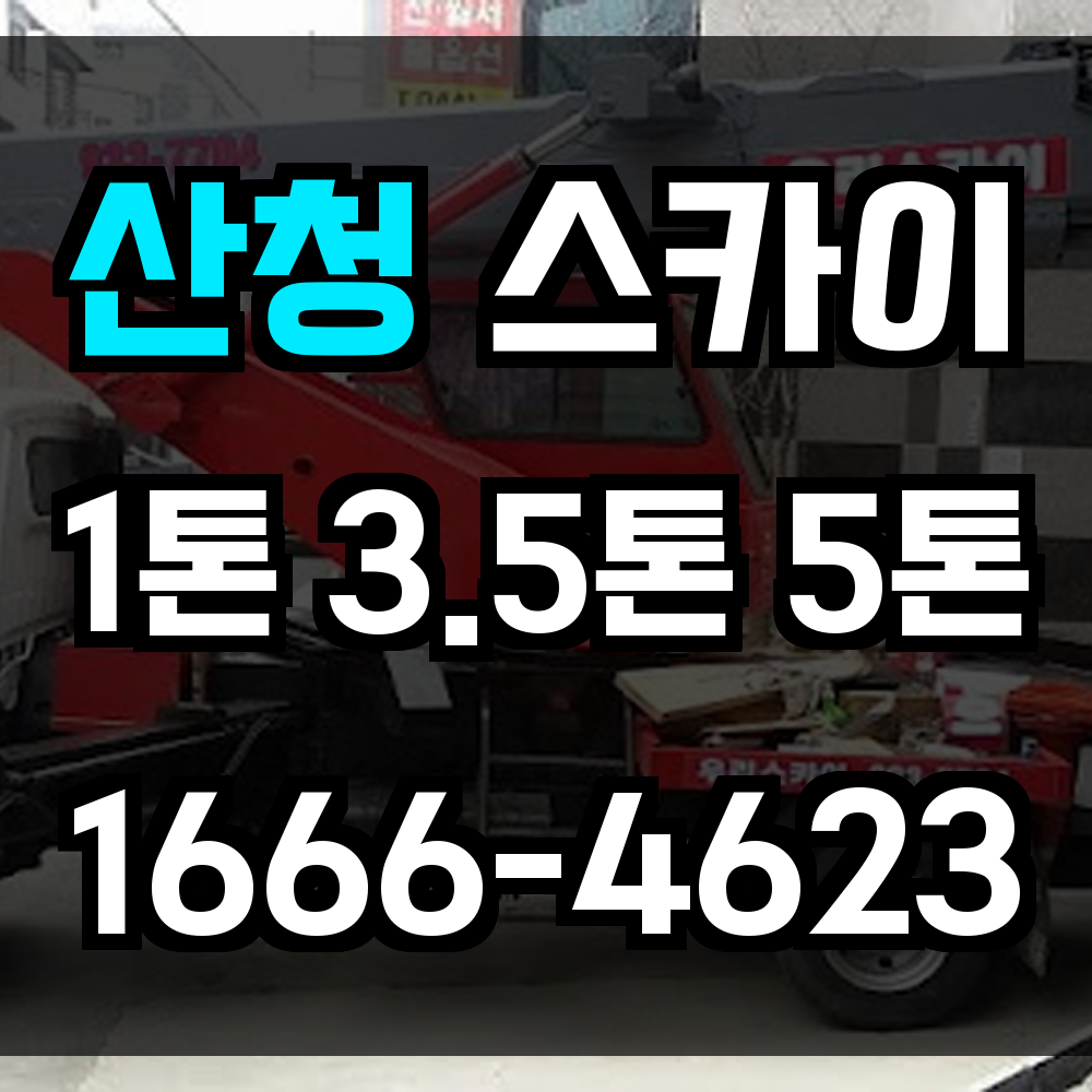 산청 스카이차