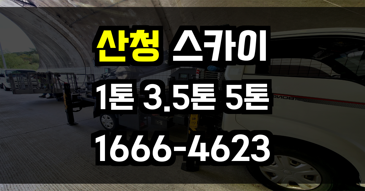 산청 스카이차