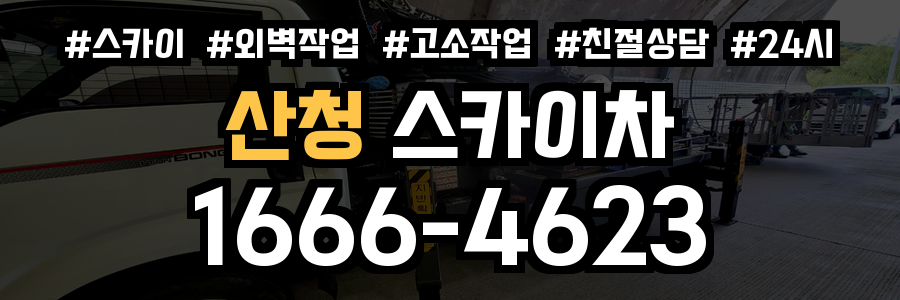 산청 스카이차