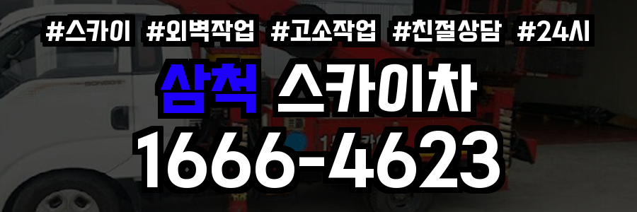 삼척 스카이차