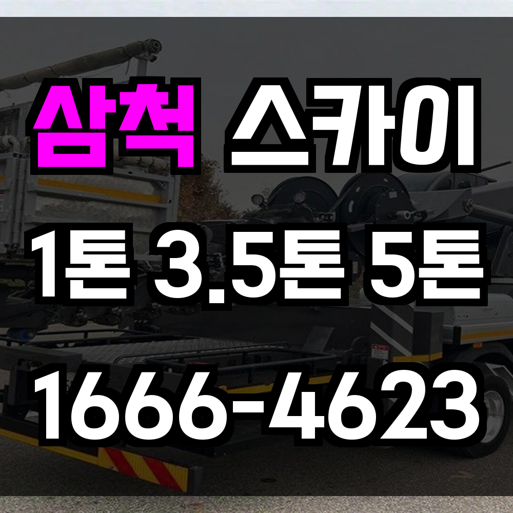 삼척 스카이차