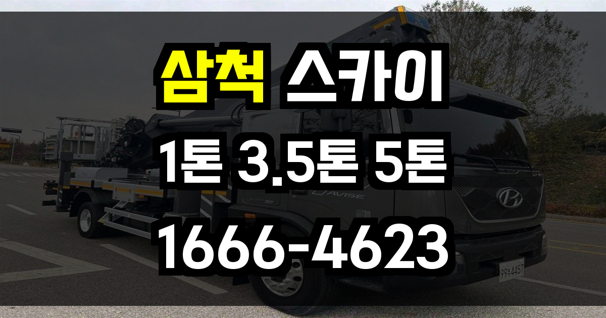 삼척 스카이차