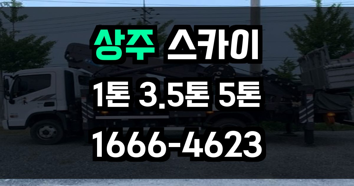 상주 스카이차