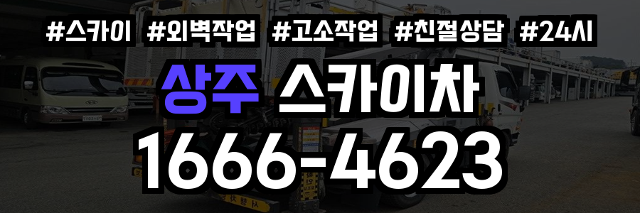 상주 스카이차