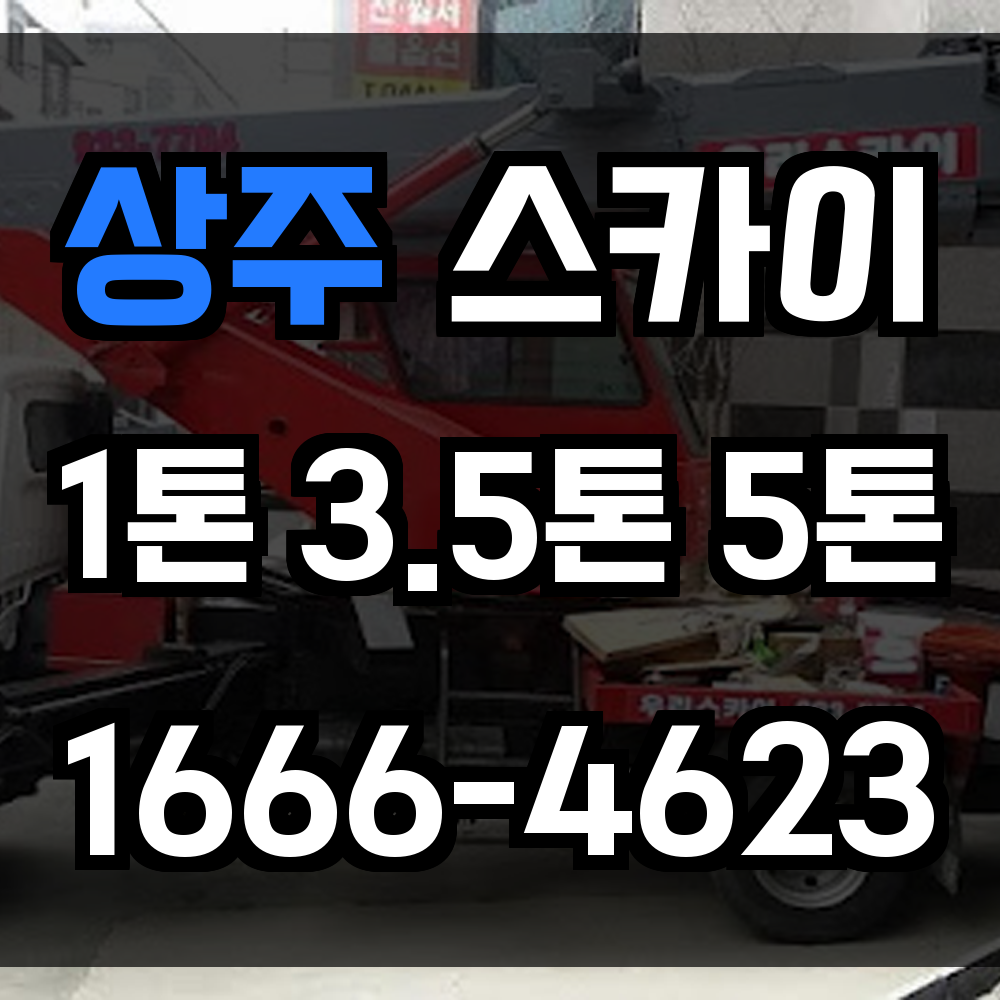상주 스카이차