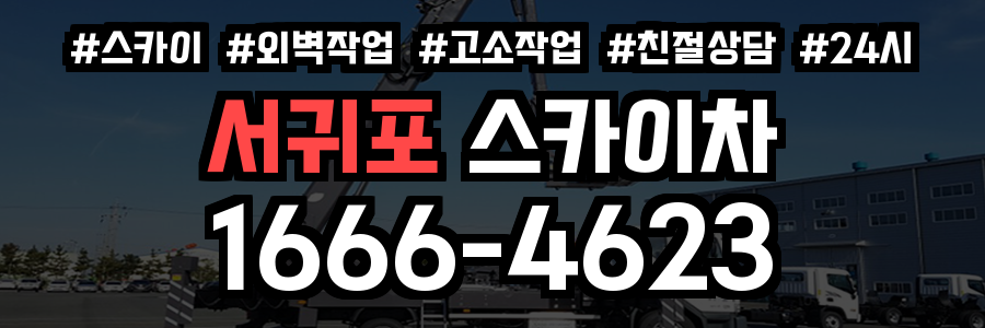 서귀포 스카이차