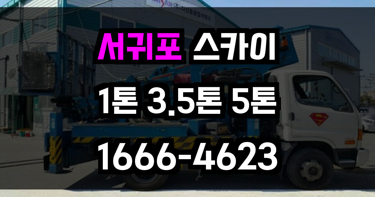 서귀포 스카이차