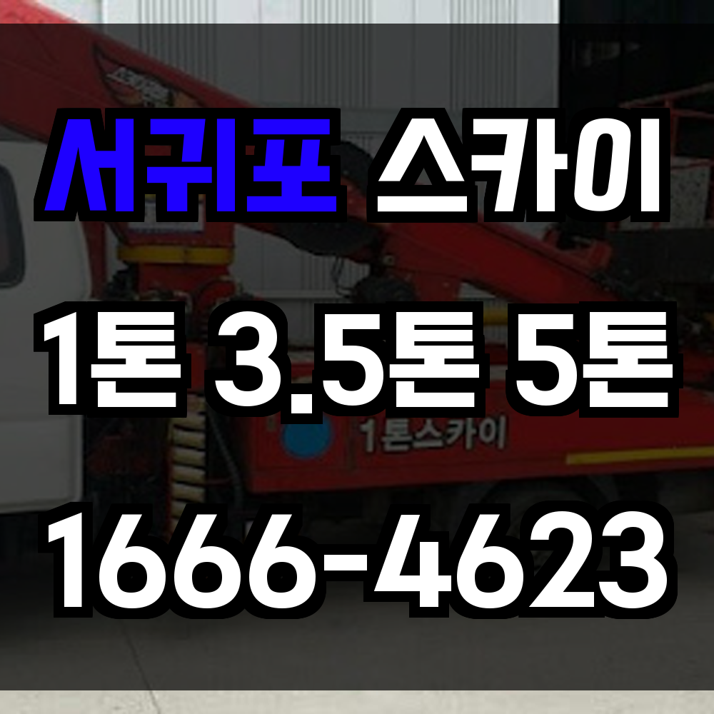 서귀포 스카이차