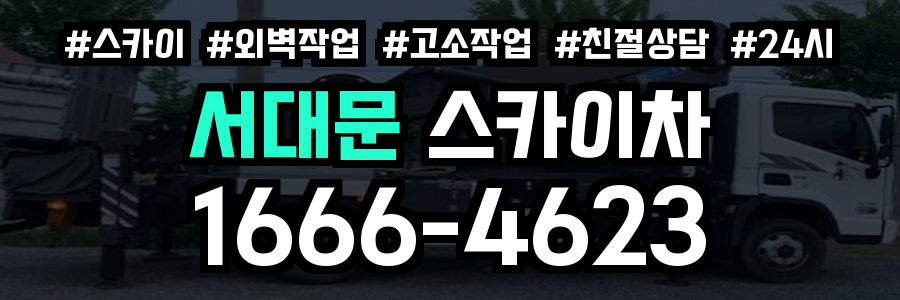 서대문 스카이차