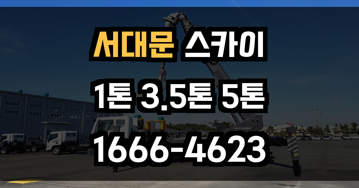 서대문 스카이차