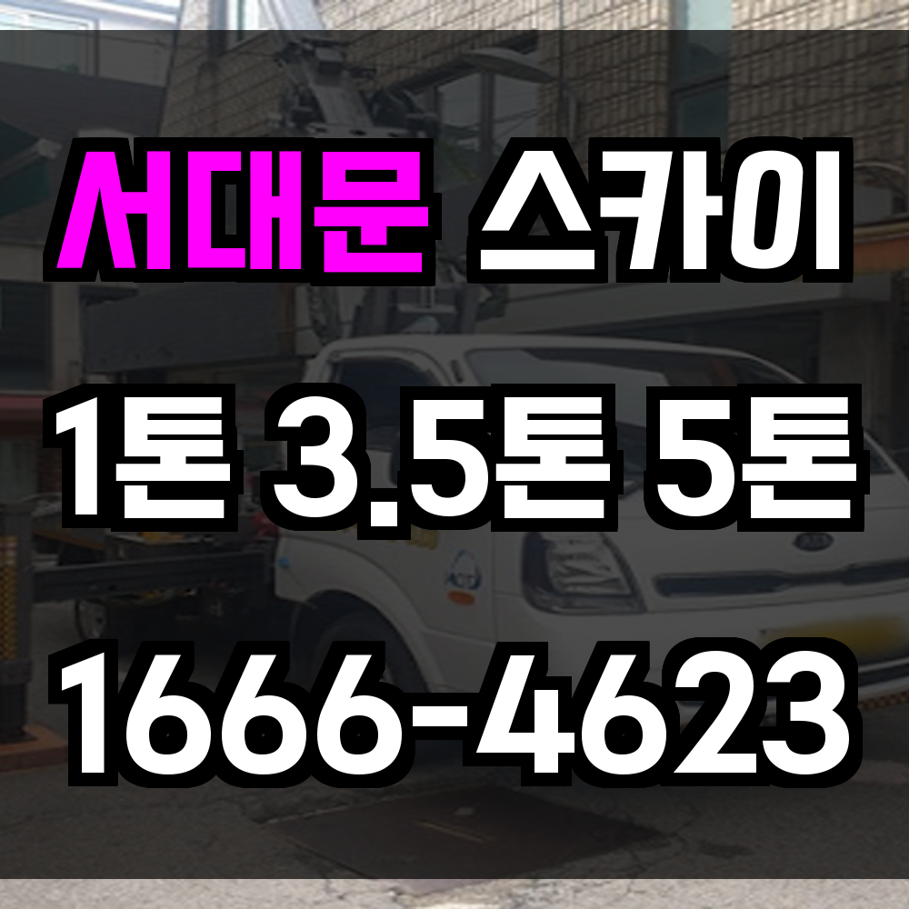 서대문 스카이차