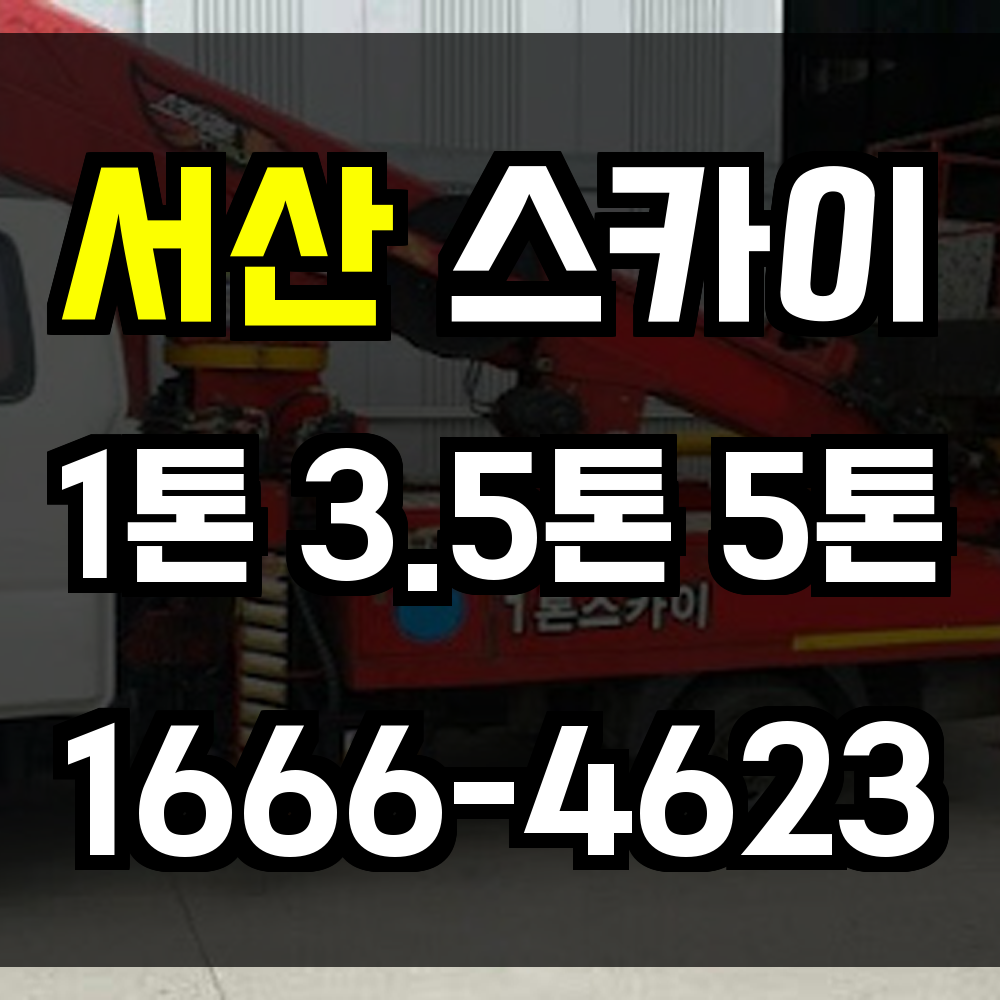 서산 스카이차