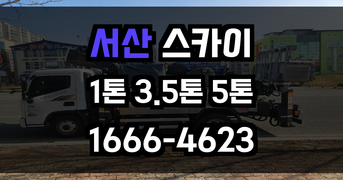 서산 스카이차
