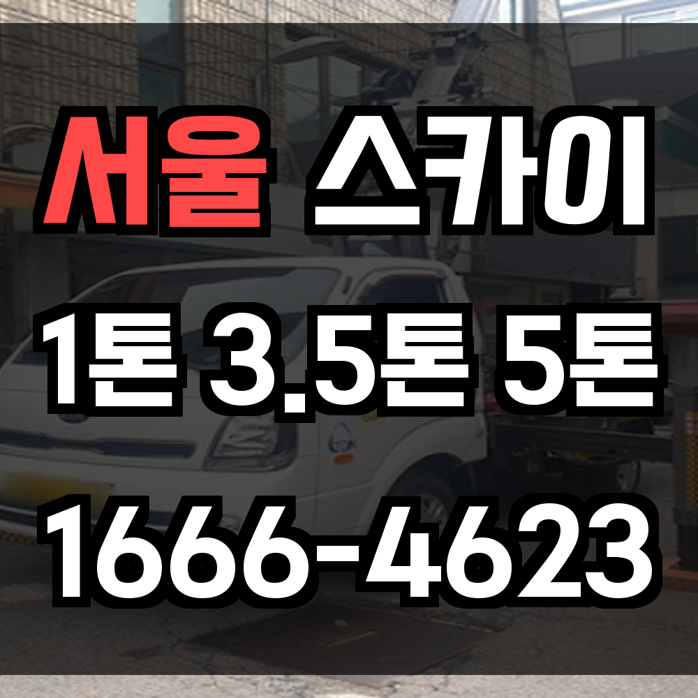 서울 스카이차