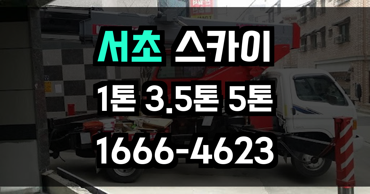 서초 스카이차