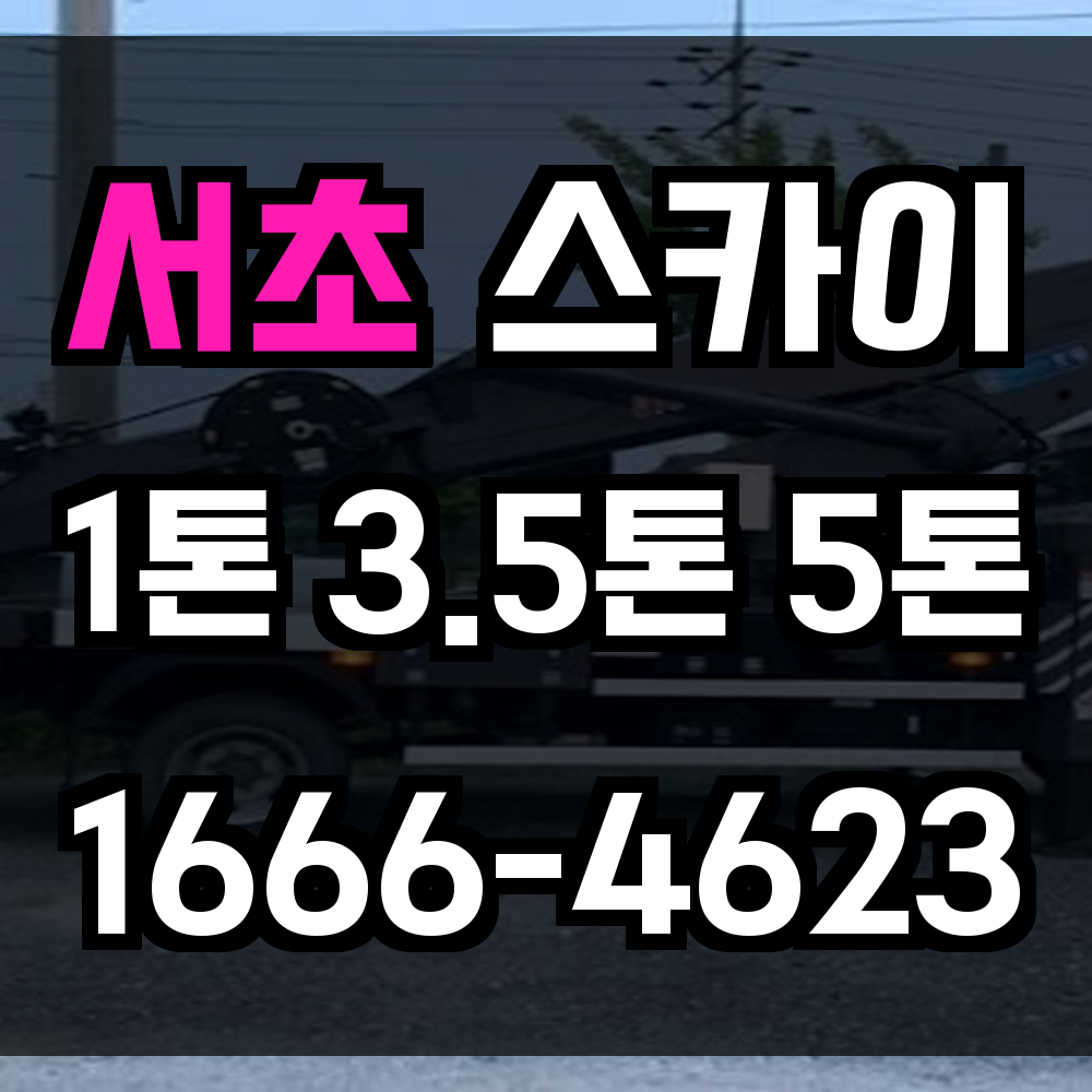 서초 스카이차
