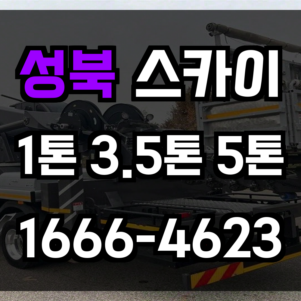 성북 스카이차