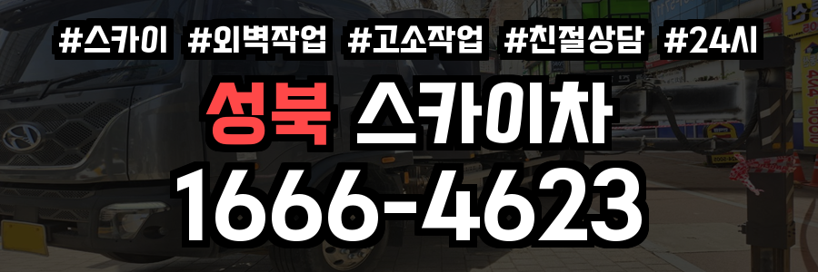 성북 스카이차