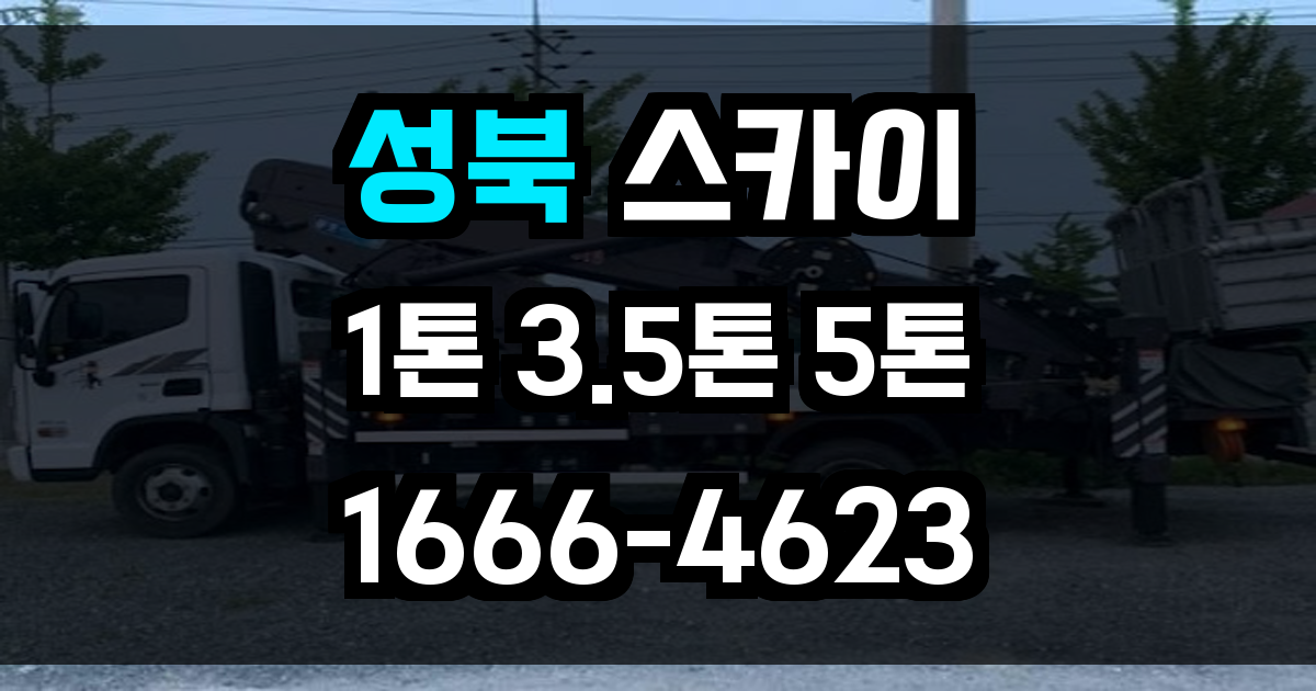 성북 스카이차