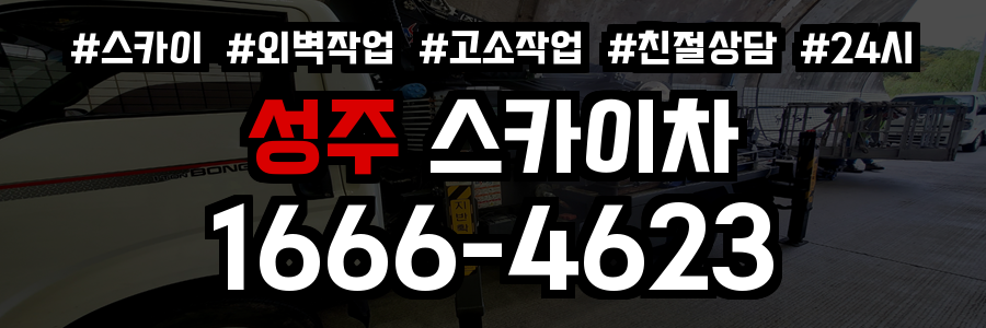 성주 스카이차