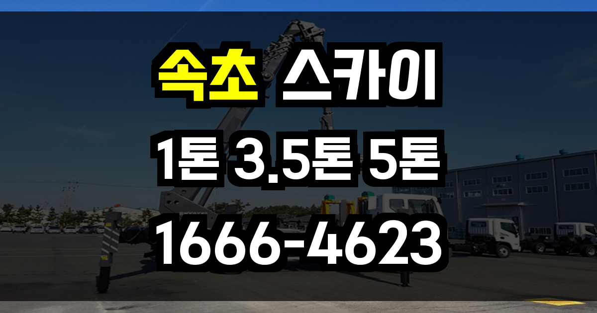 속초 스카이차