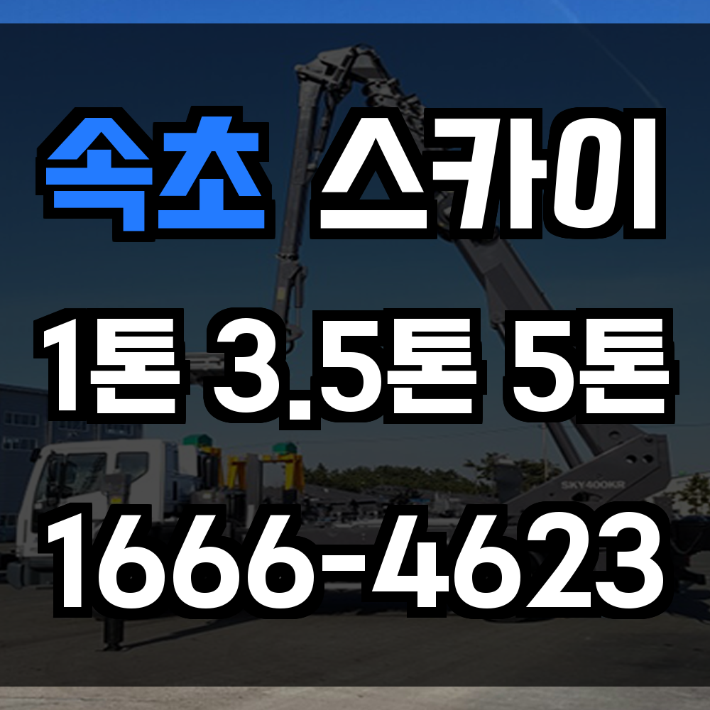 속초 스카이차