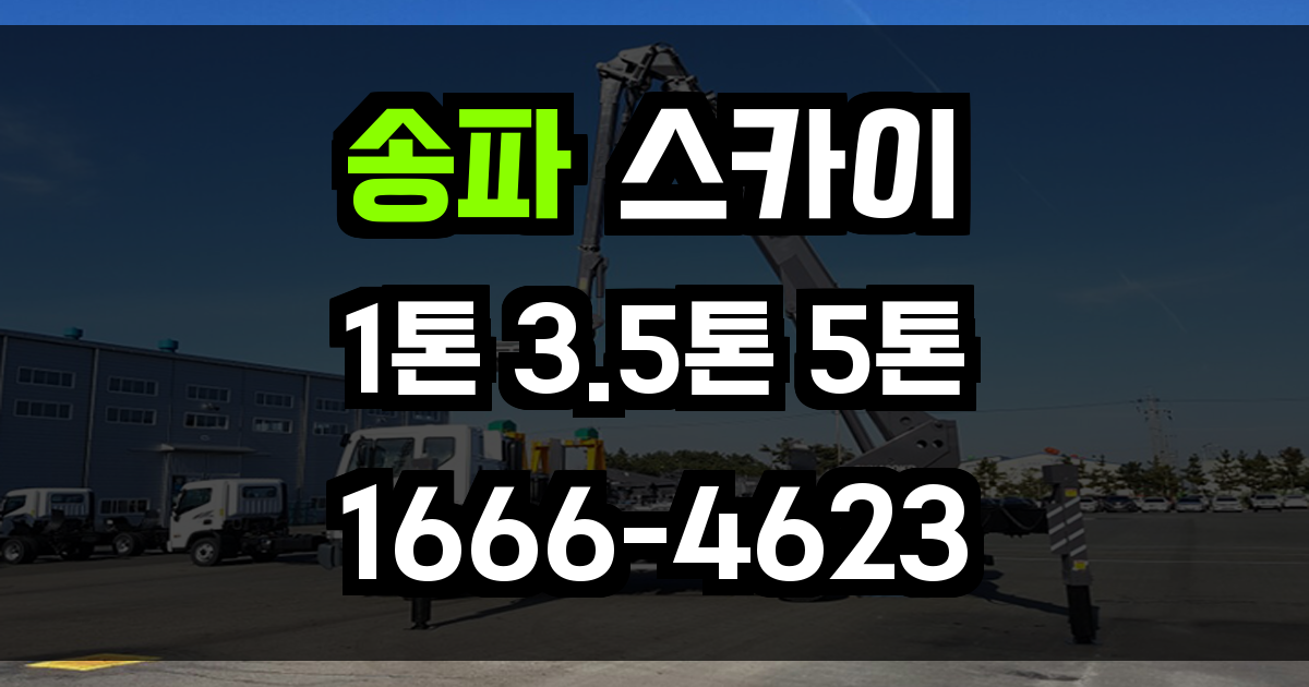 송파 스카이차