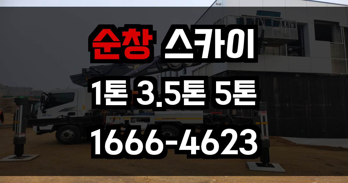 순창 스카이차