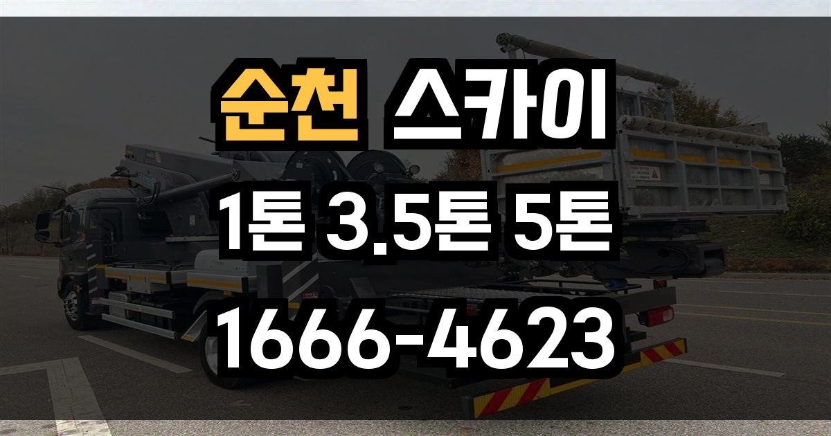 순천 스카이차