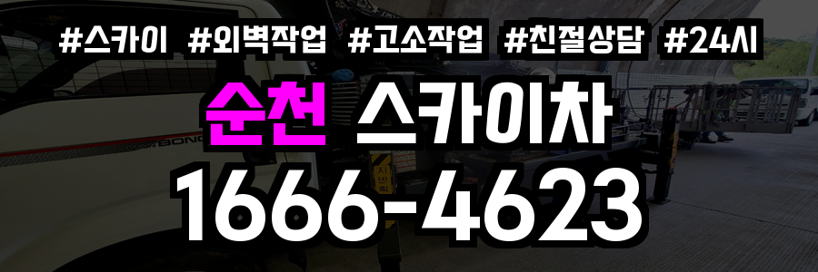 순천 스카이차