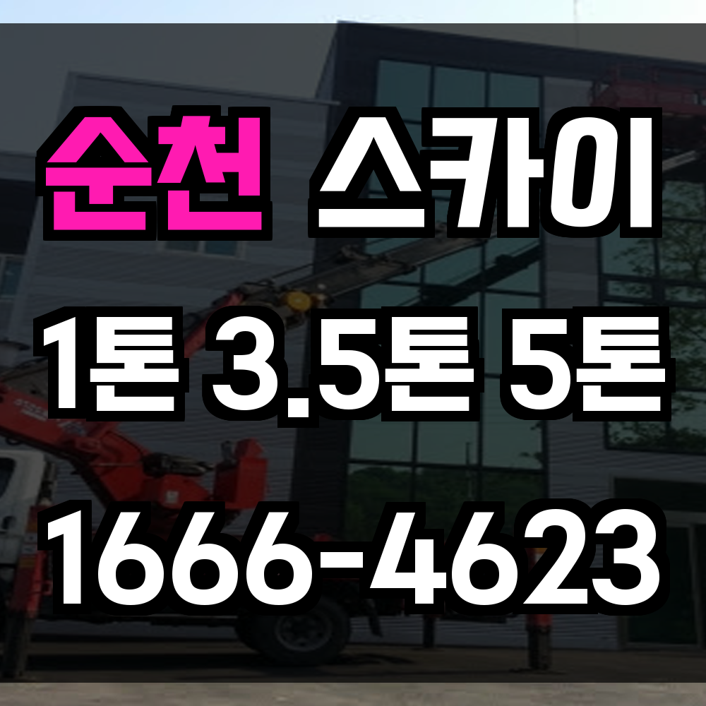 순천 스카이차