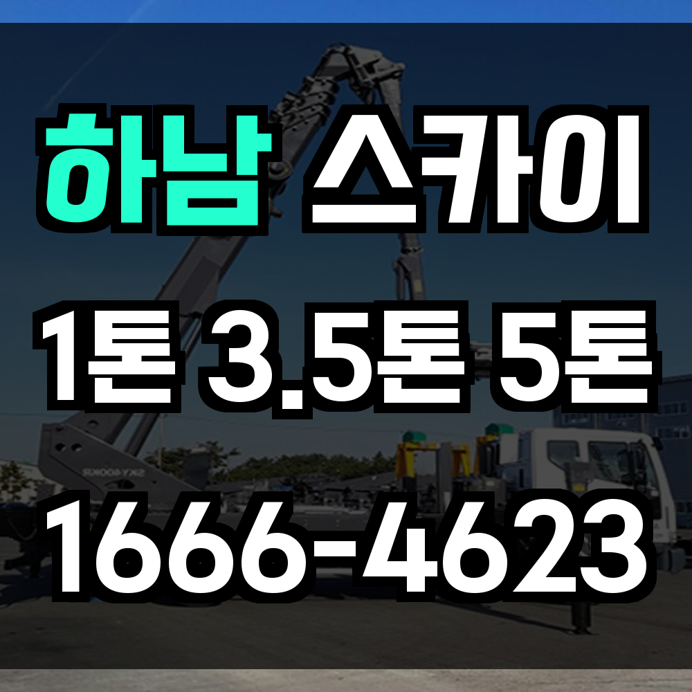 하남 스카이차