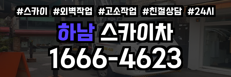 하남 스카이차