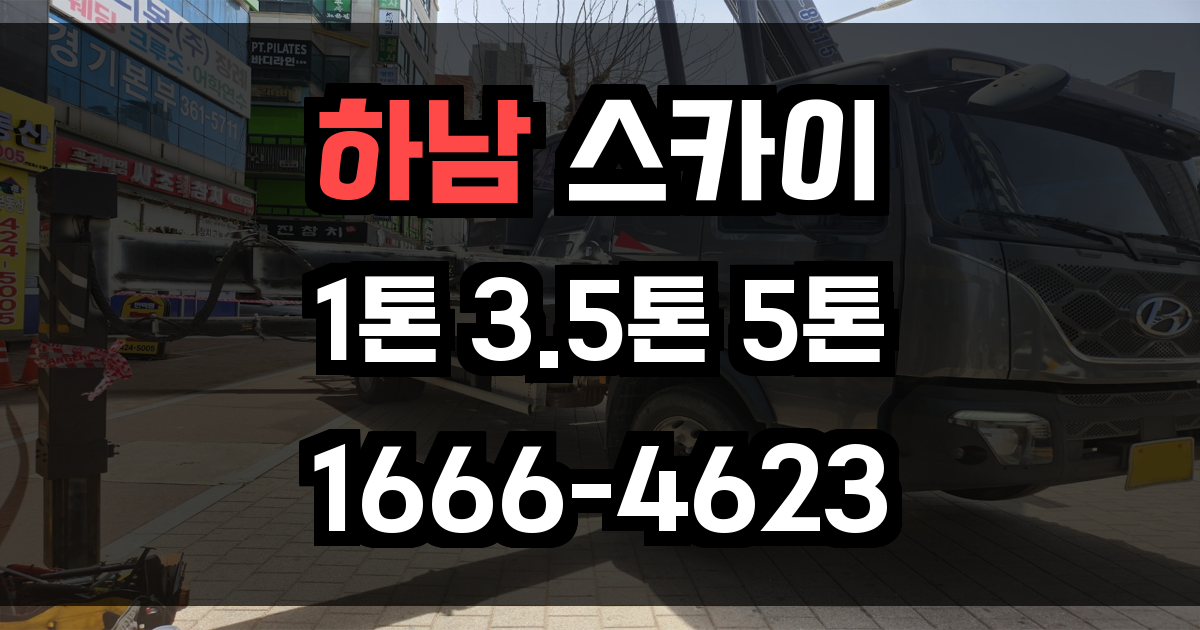 하남 스카이차