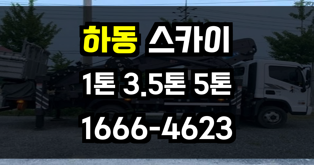하동 스카이차