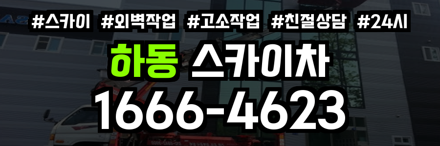 하동 스카이차