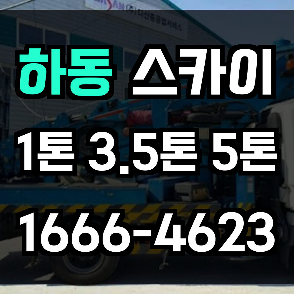 하동 스카이차