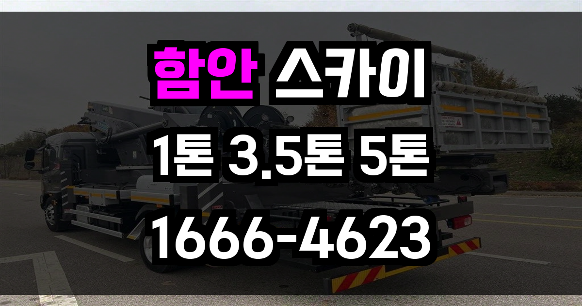 함안 스카이차