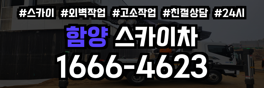 함양 스카이차